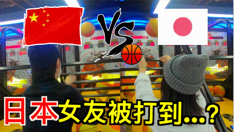 日本女友被打到......!!!篮球机大对决【kei和marin】